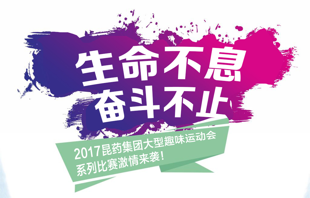 “生命不息，奋斗不止”——2017尊龙凯时集团系列活动